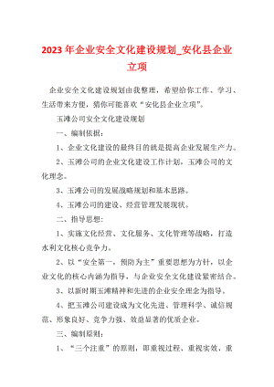 2023年企业安全文化建设规划_安化县企业立项