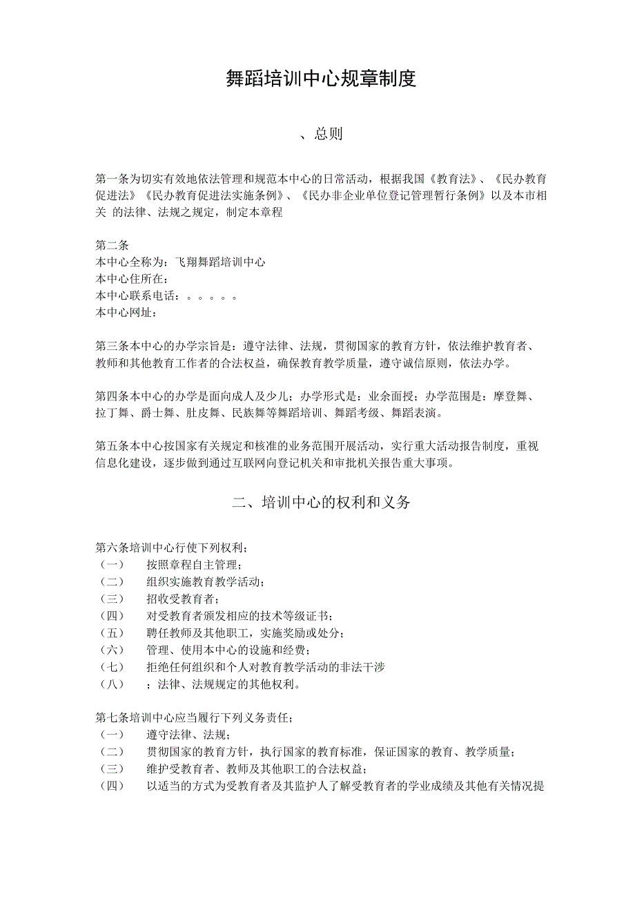 舞蹈培训中心规章制度_第1页