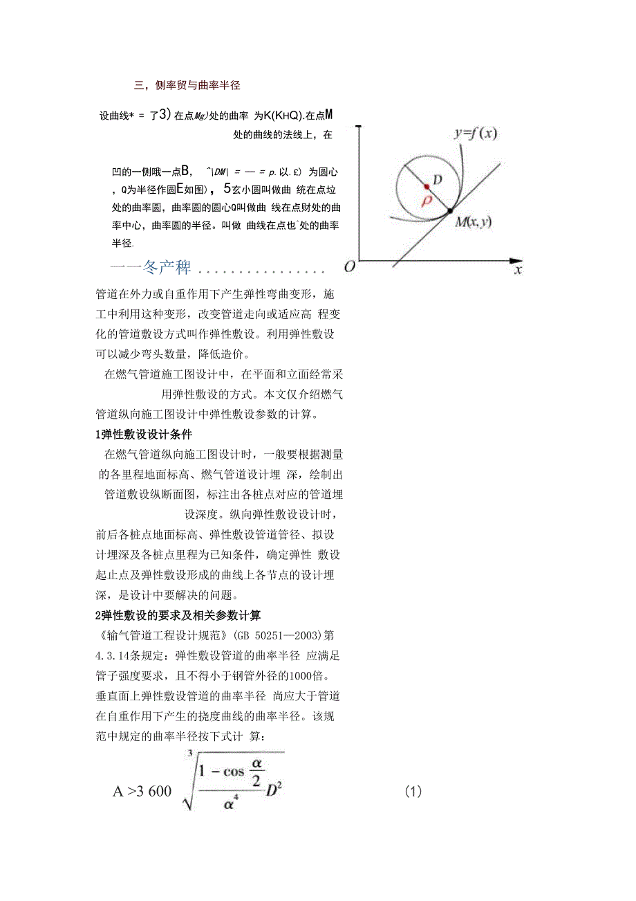 管道在外力或自重作用下产生弹性弯曲变形_第1页