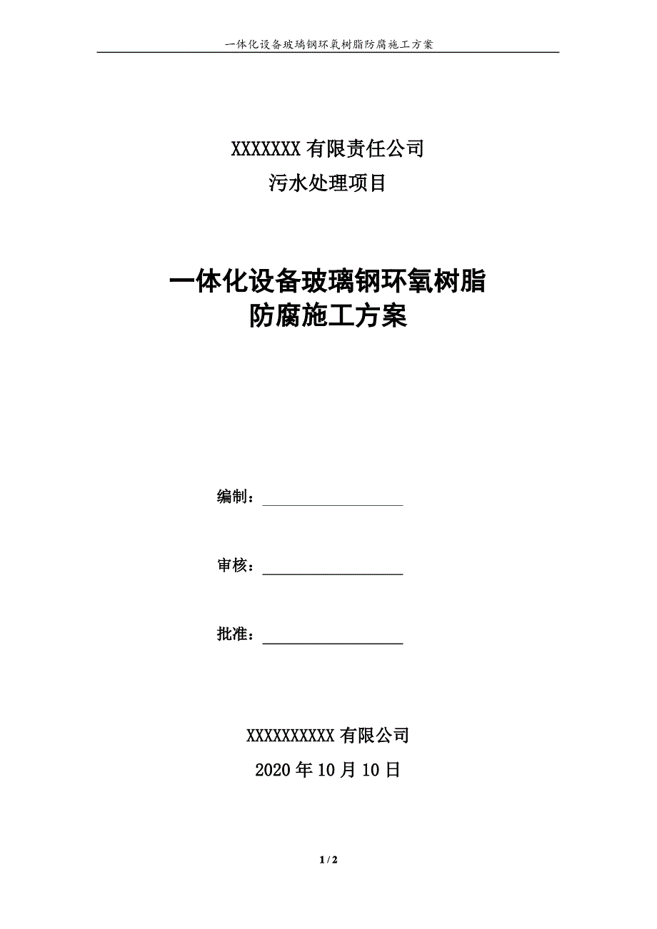 一体化设备玻璃钢环氧树脂防腐施工方案_第1页