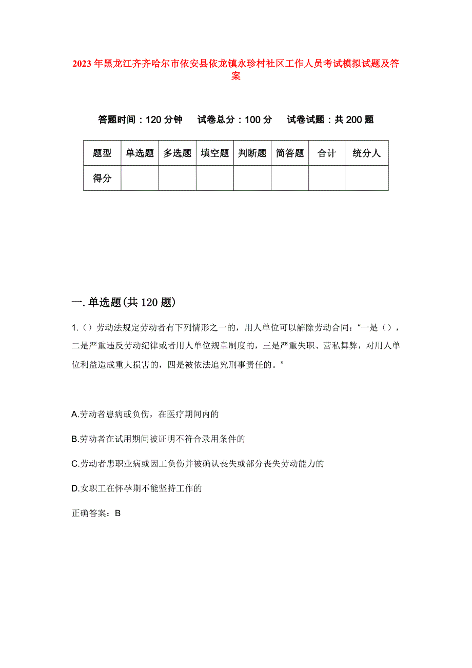 2023年黑龙江齐齐哈尔市依安县依龙镇永珍村社区工作人员考试模拟试题及答案_第1页