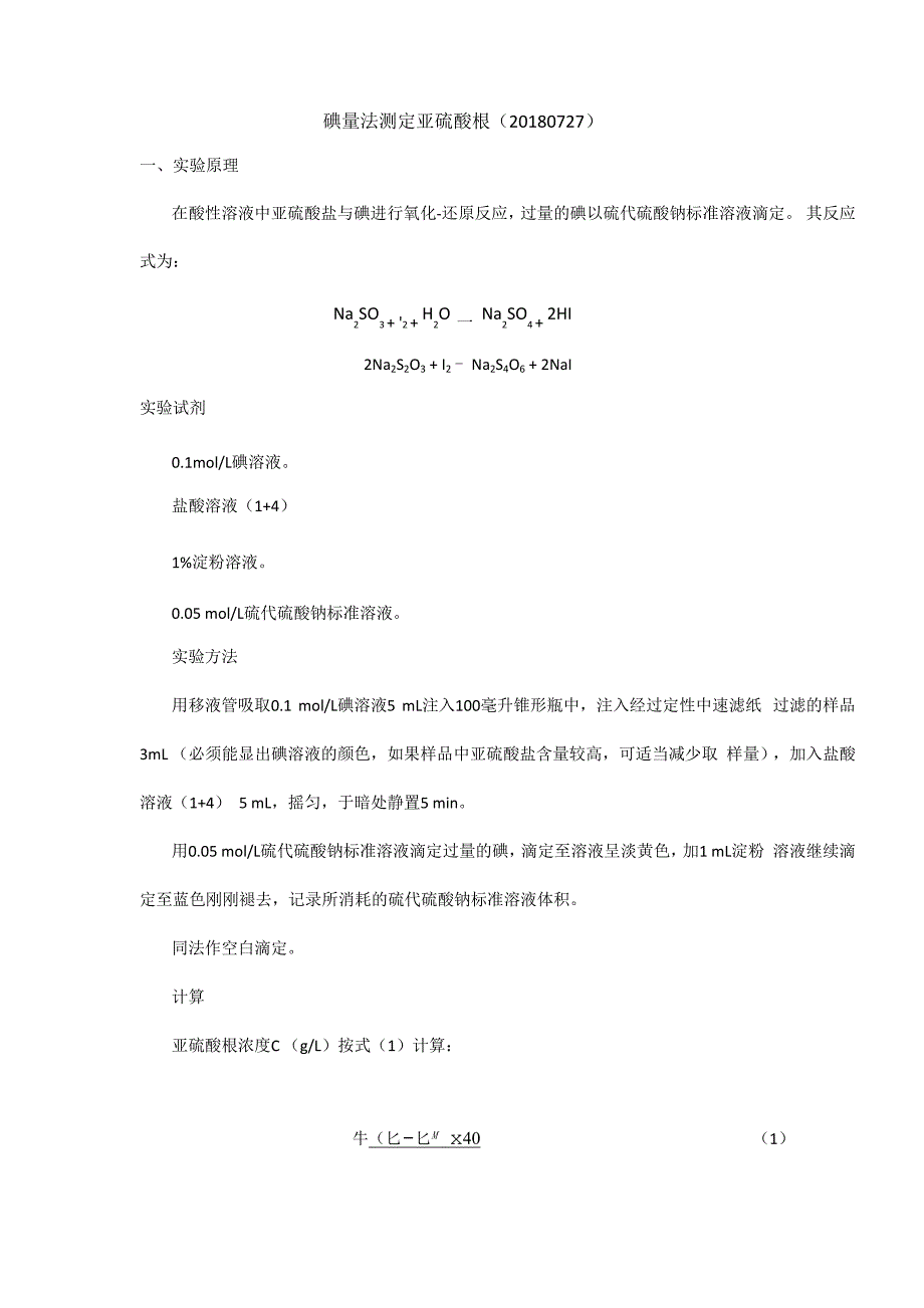 碘量法测定亚硫酸根_第1页