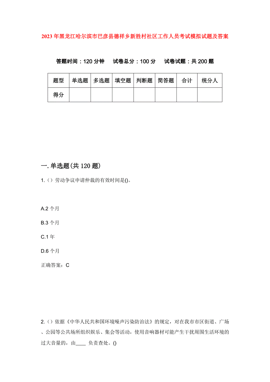 2023年黑龙江哈尔滨市巴彦县德祥乡新胜村社区工作人员考试模拟试题及答案_第1页