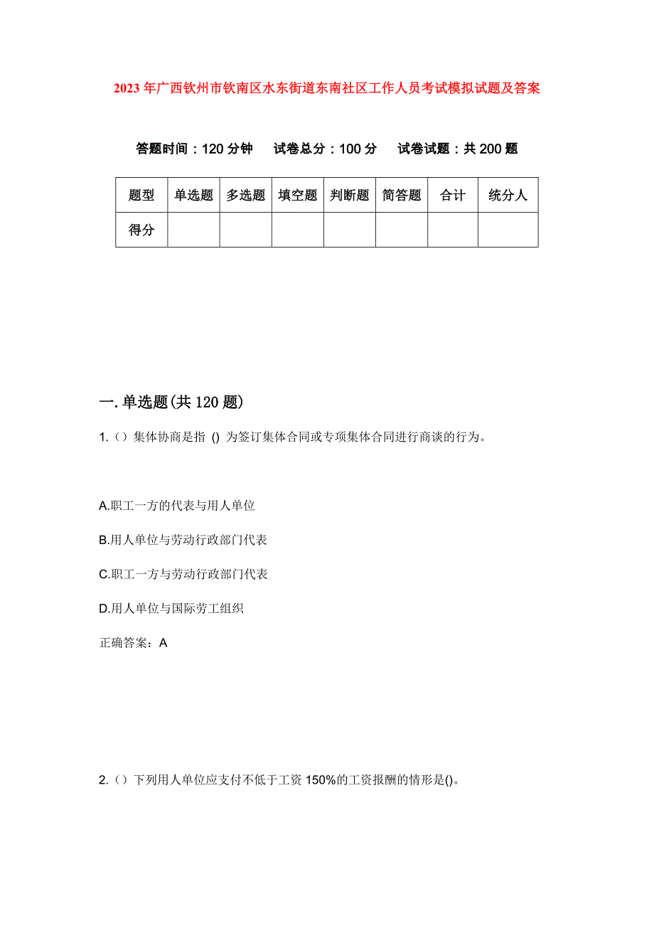 2023年广西钦州市钦南区水东街道东南社区工作人员考试模拟试题及答案_第1页