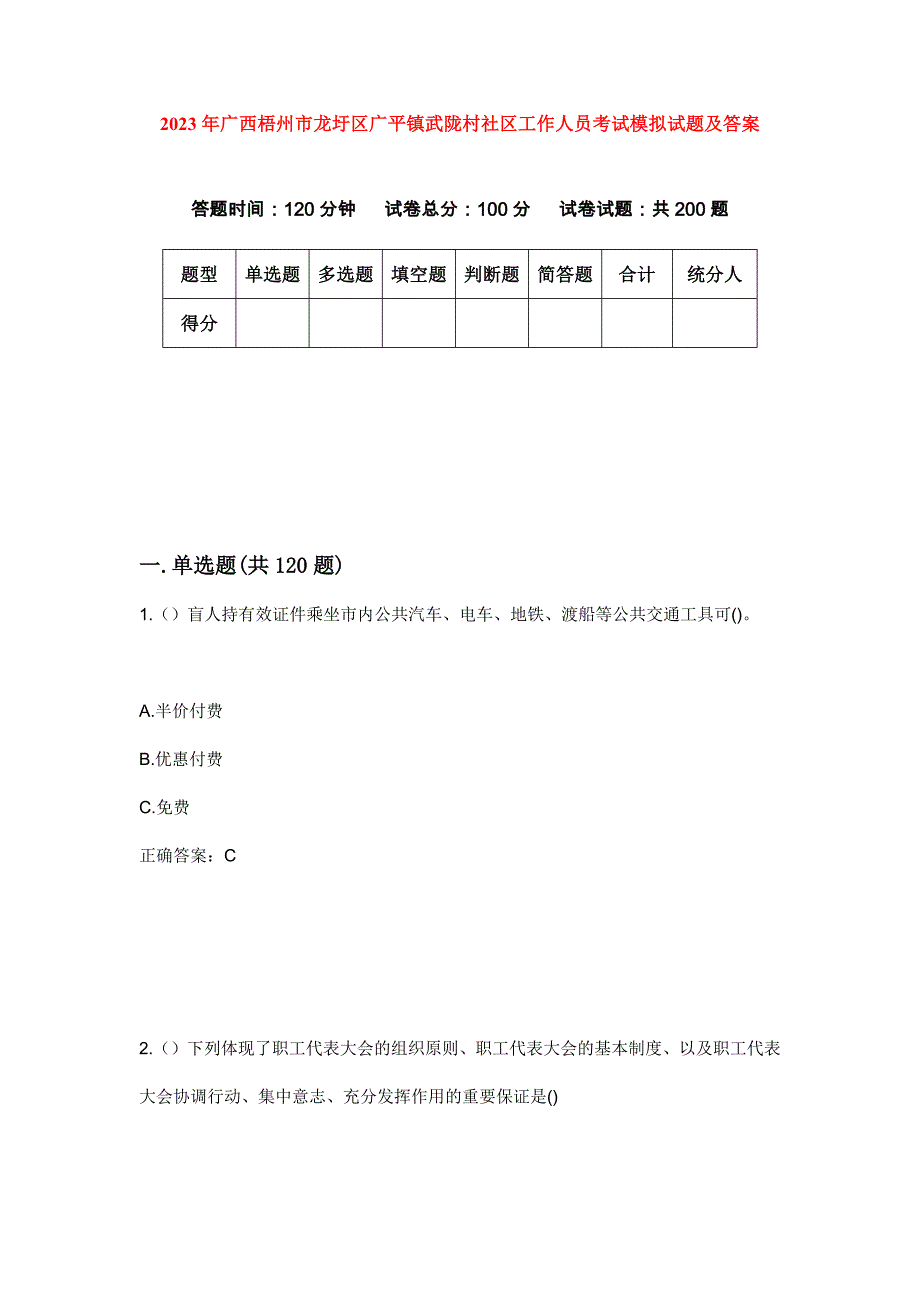 2023年广西梧州市龙圩区广平镇武陇村社区工作人员考试模拟试题及答案_第1页