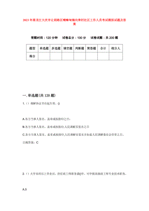 2023年黑龙江大庆市让胡路区喇嘛甸镇向荣村社区工作人员考试模拟试题及答案