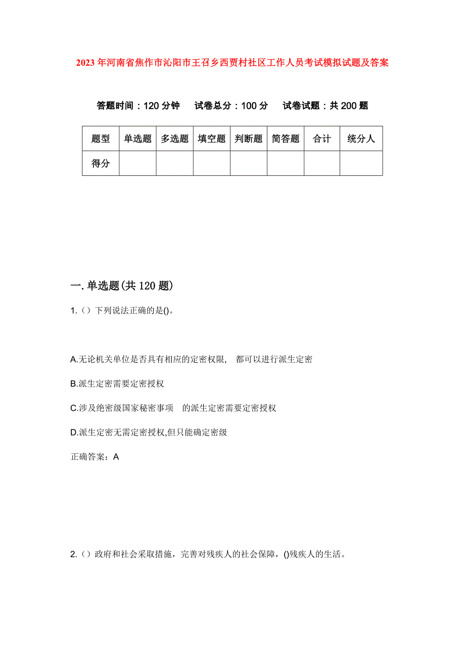 2023年河南省焦作市沁阳市王召乡西贾村社区工作人员考试模拟试题及答案_第1页