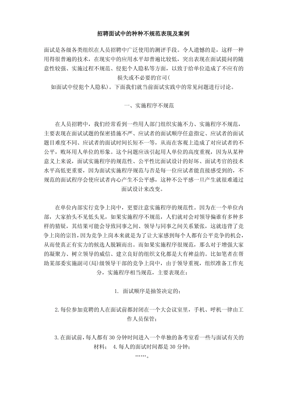 招聘面试中的种种不规范表现及案例_第1页