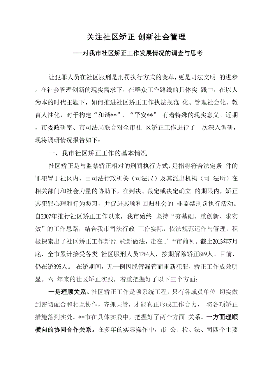 社区矫正调研报告_第1页