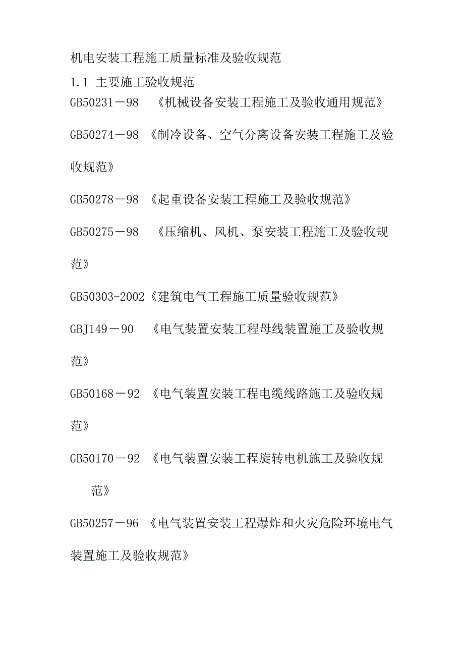 机电安装工程施工质量标准及验收规范_第1页