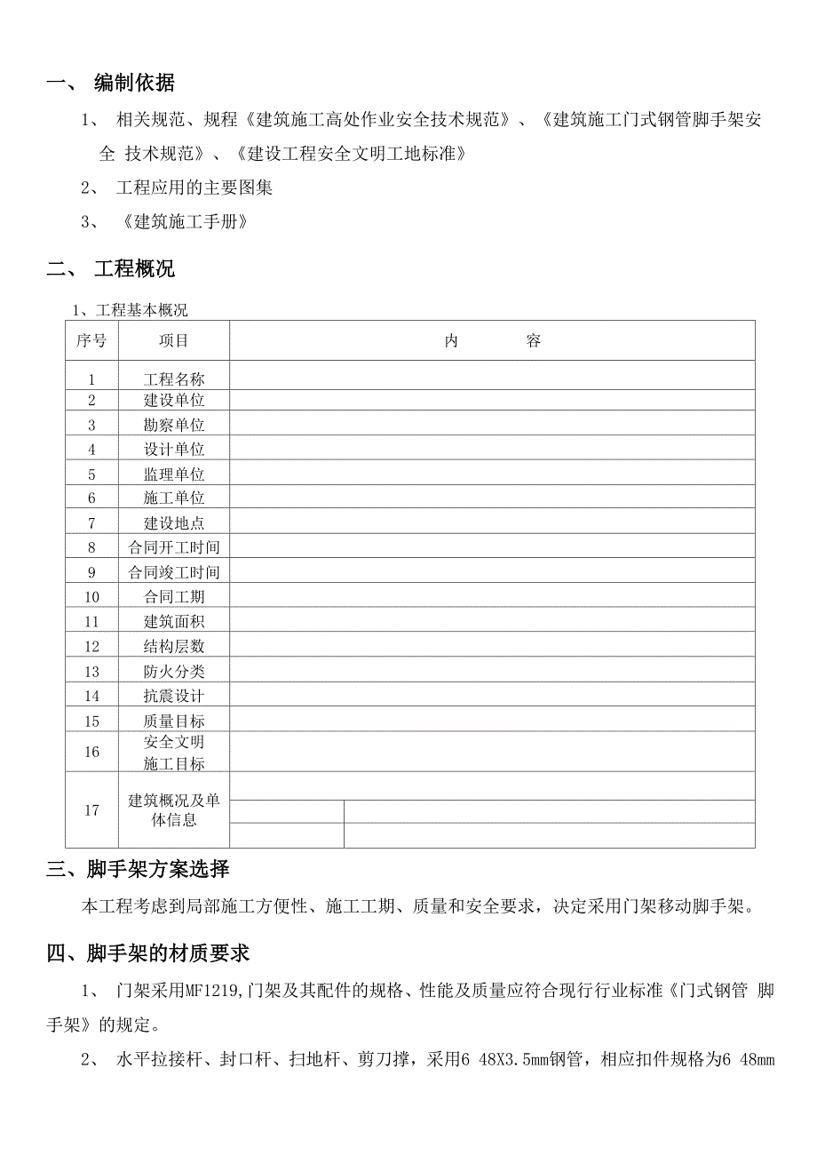 移动脚手架施工方案_第1页