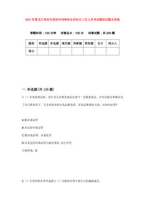 2023年黑龙江鸡西市虎林市迎春林业局社区工作人员考试模拟试题及答案