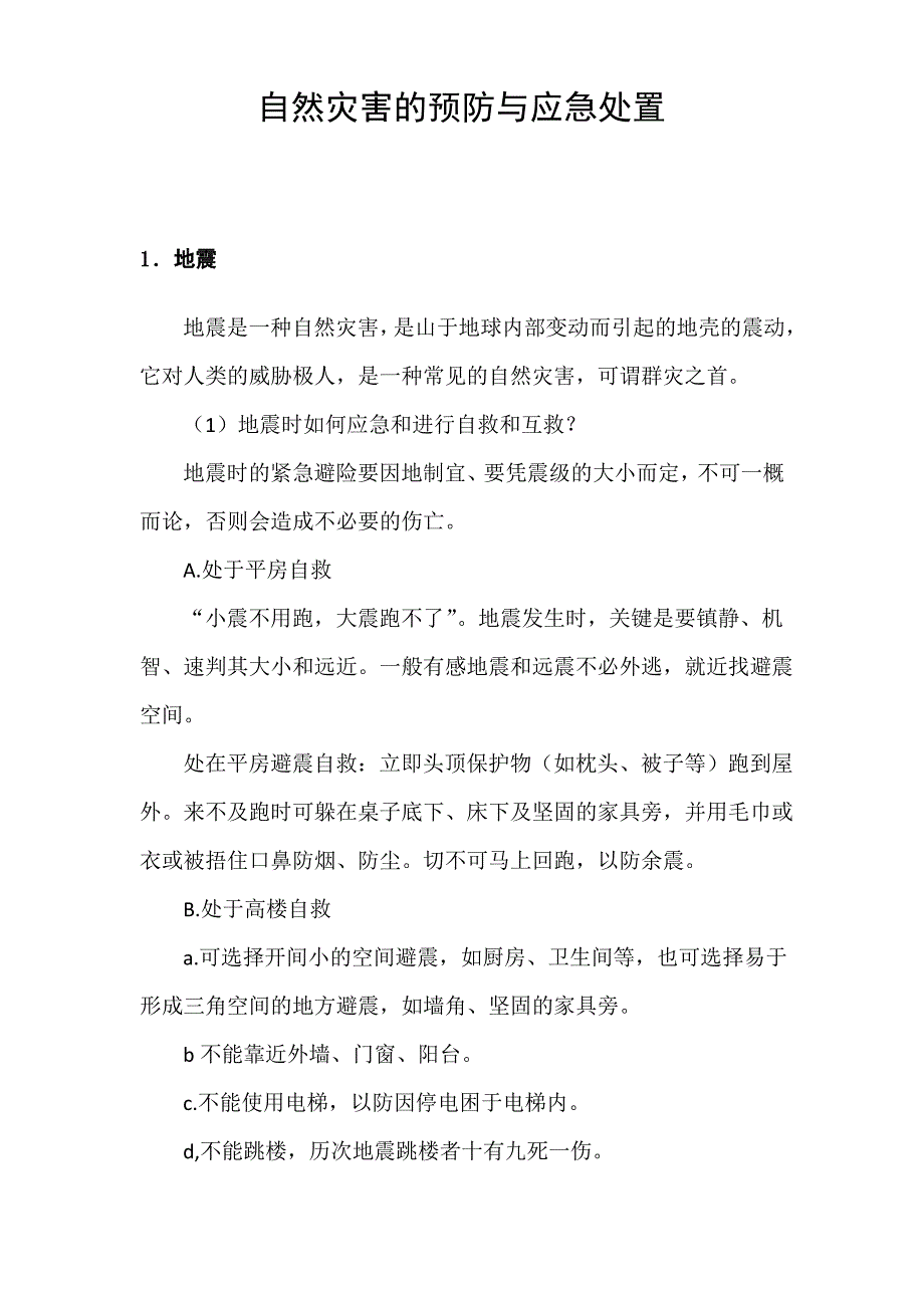 自然灾害的预防与应急处置_第1页