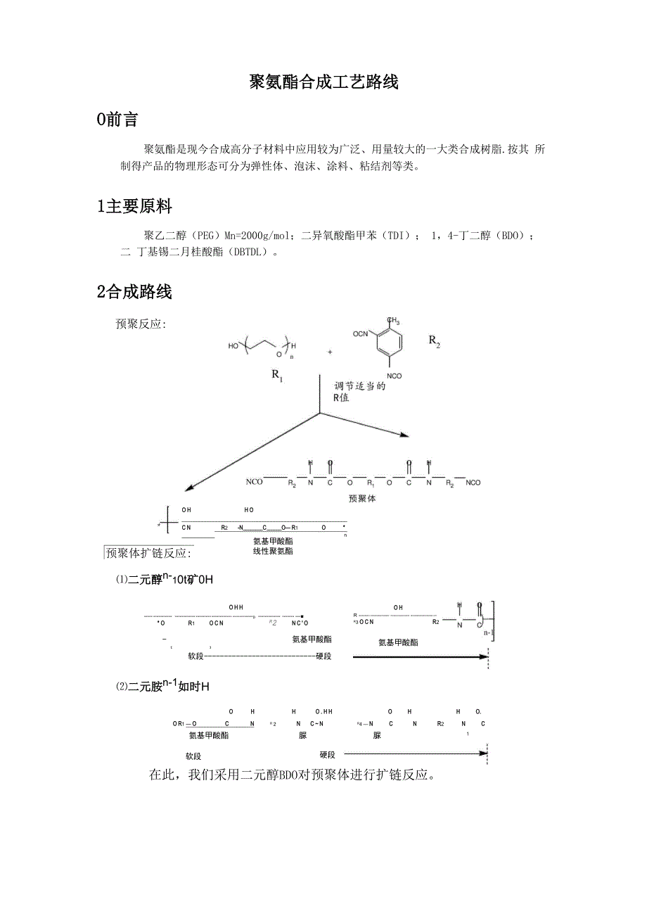 聚氨酯合成工艺_第1页