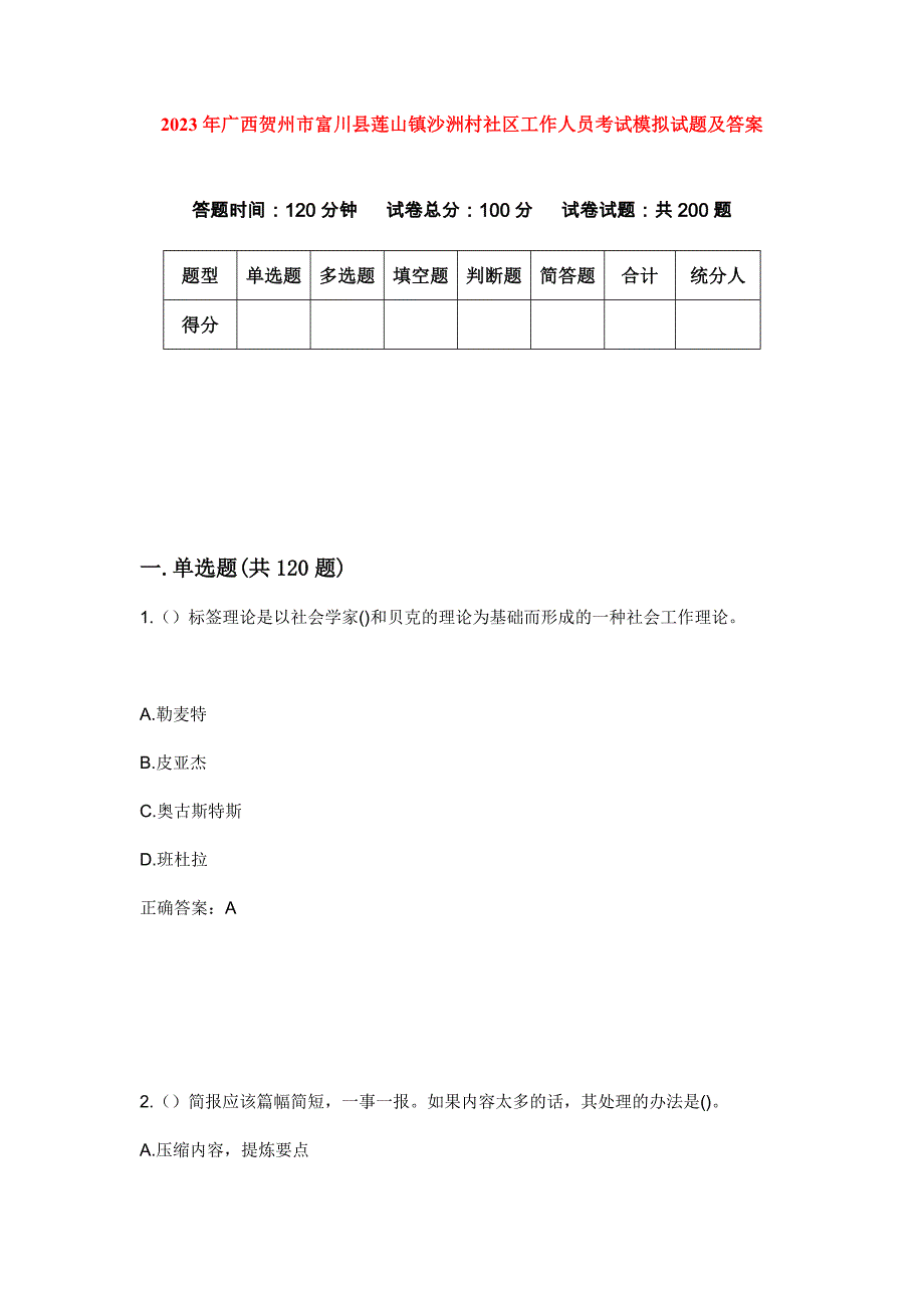 2023年广西贺州市富川县莲山镇沙洲村社区工作人员考试模拟试题及答案_第1页