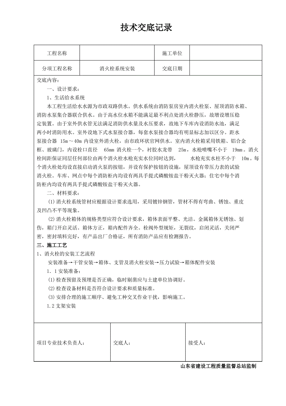 消火栓系统安装 技术交底_第1页