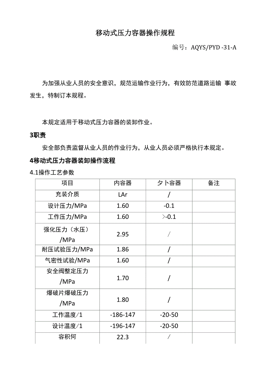 移动式压力容器操作规程_第1页