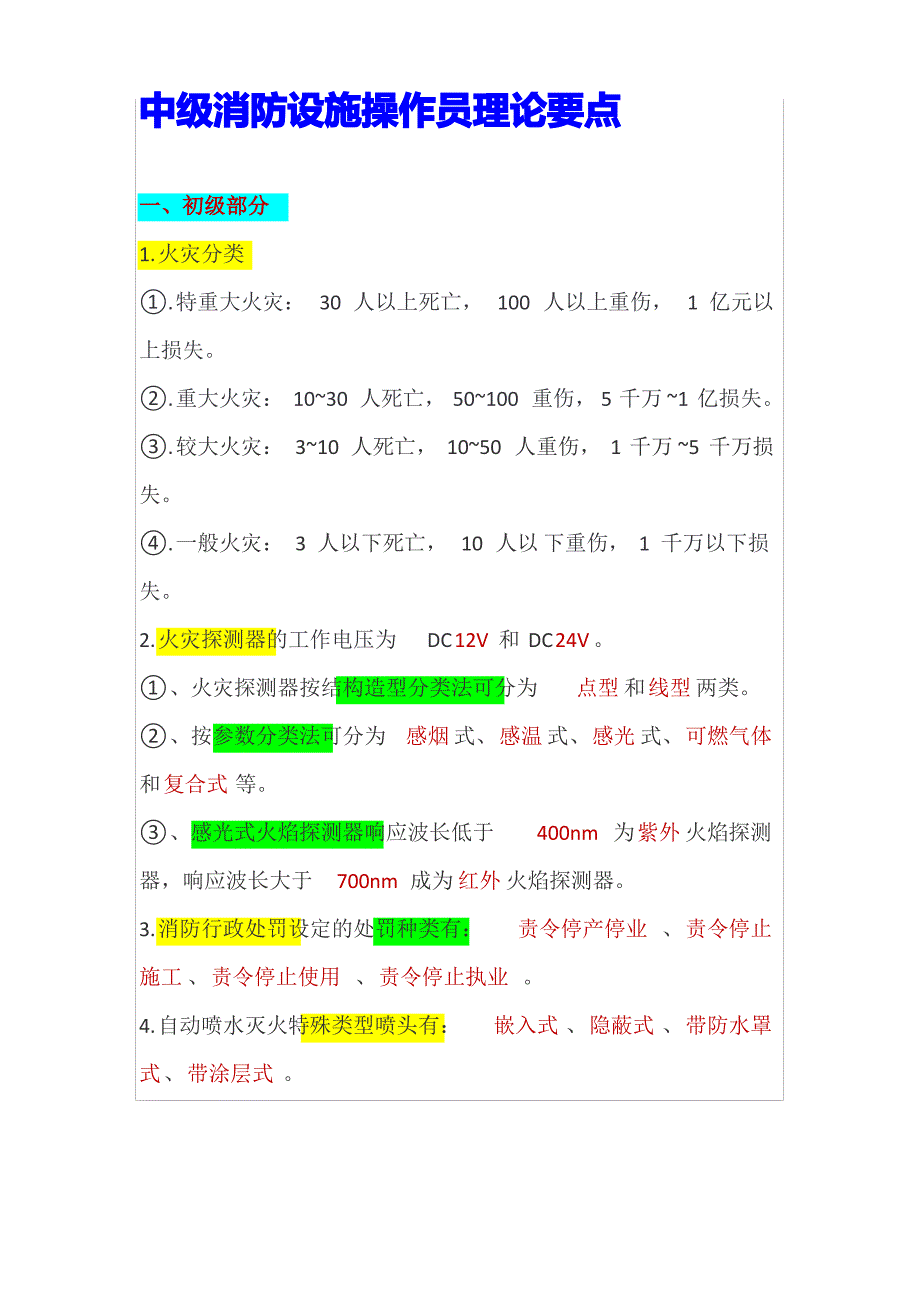 中级消防设施操作员理论要点_第1页