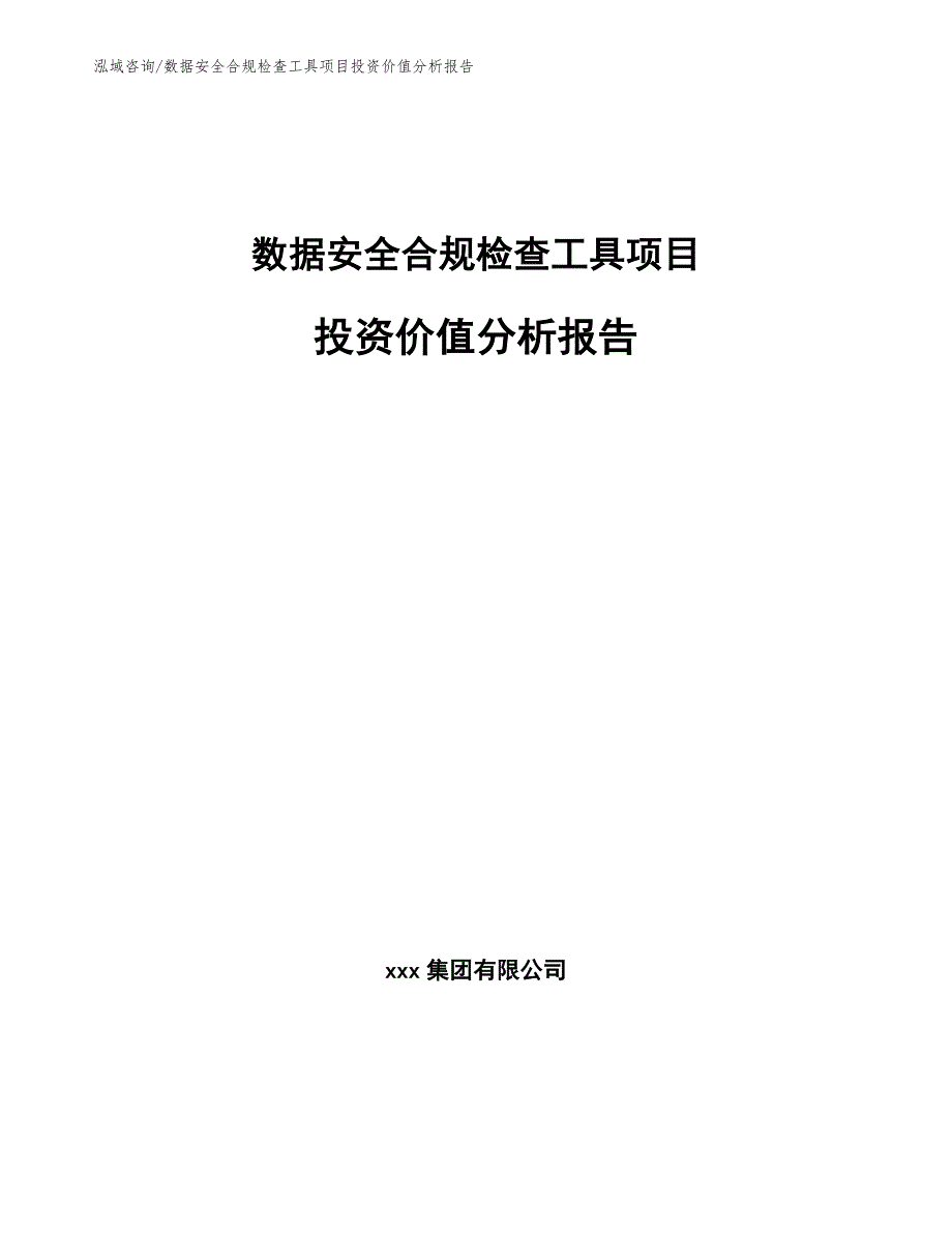 数据安全合规检查工具项目投资价值分析报告_范文参考_第1页