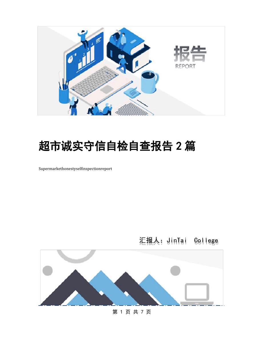 超市诚实守信自检自查报告2篇_第1页