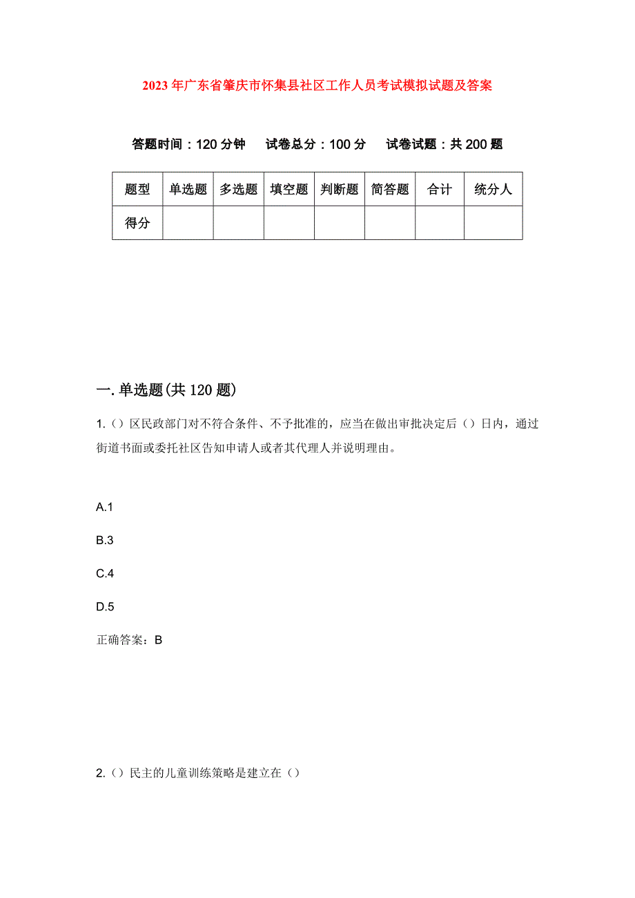 2023年广东省肇庆市怀集县社区工作人员考试模拟试题及答案_第1页