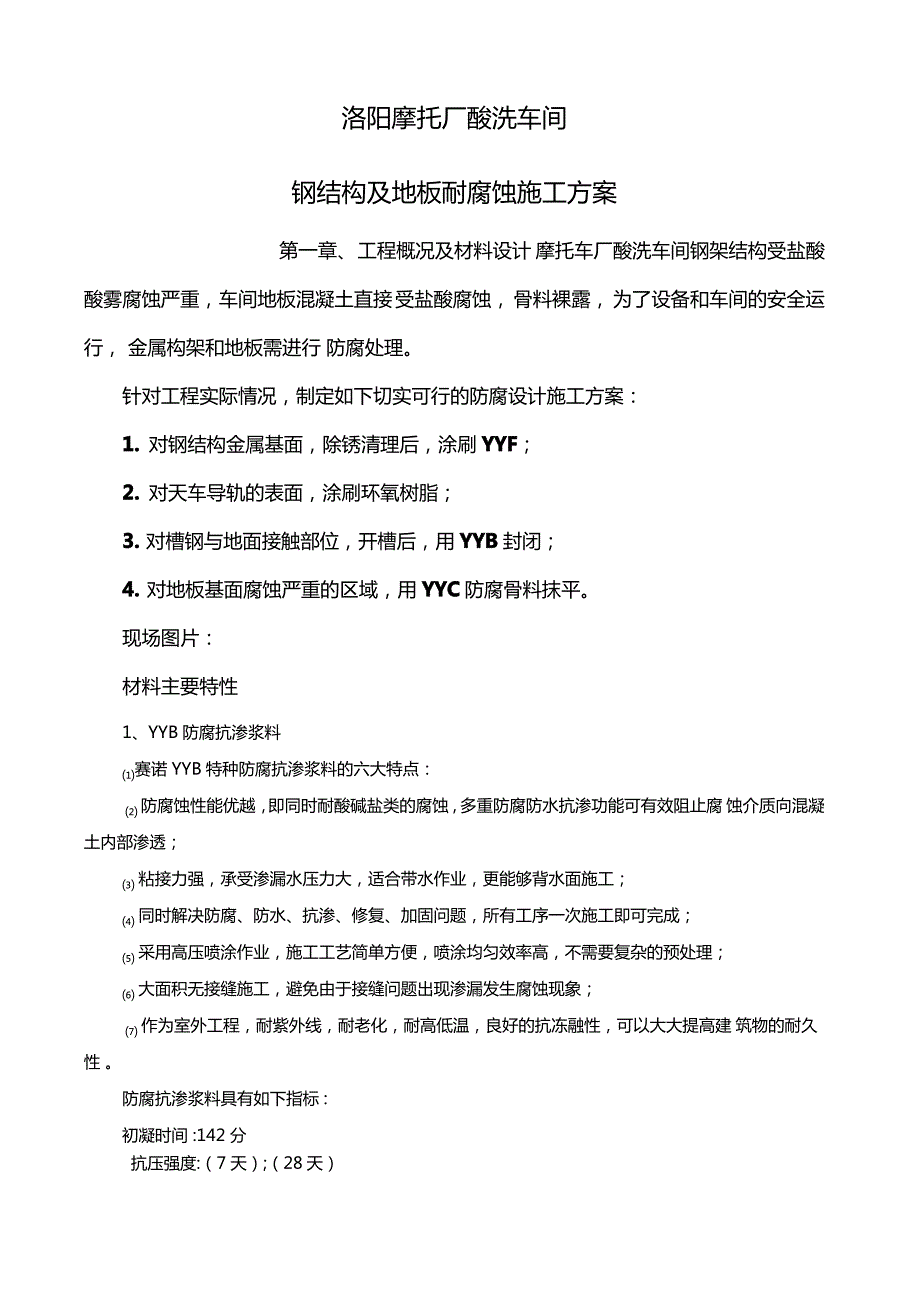 酸洗车间抗渗防腐施工方案_第1页