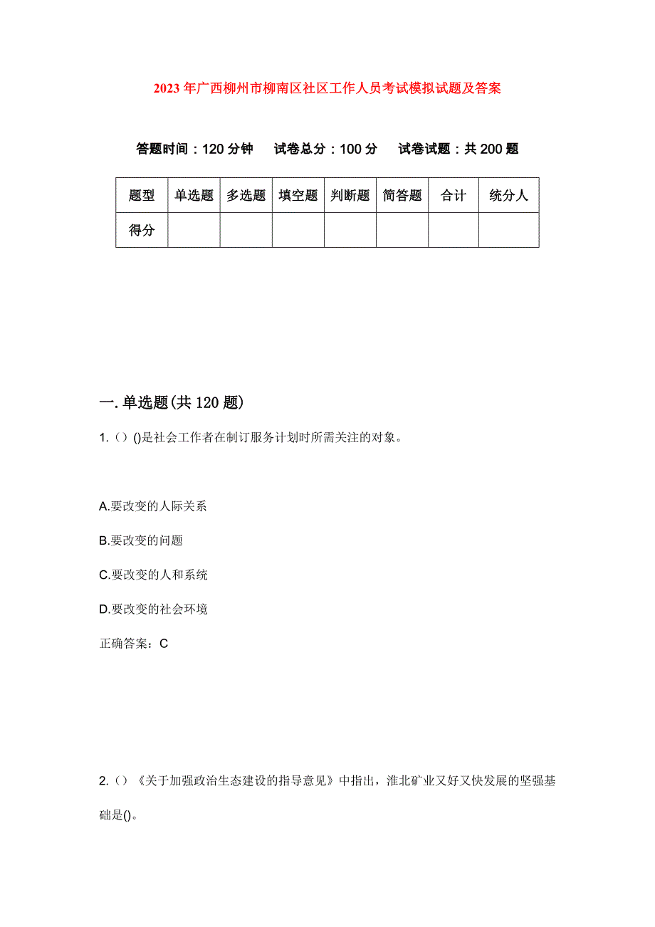 2023年广西柳州市柳南区社区工作人员考试模拟试题及答案_第1页