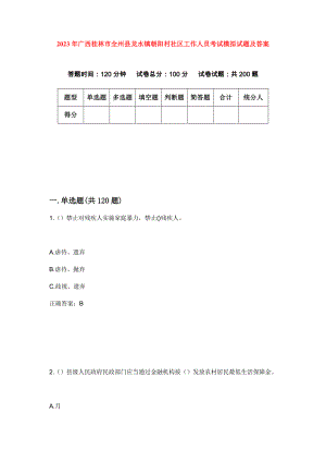 2023年广西桂林市全州县龙水镇朝阳村社区工作人员考试模拟试题及答案