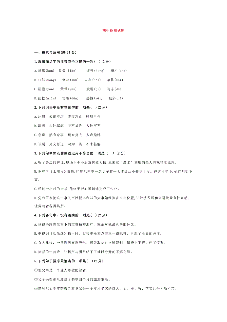 部编版七年级语文上册期中测试卷【含答案】_第1页