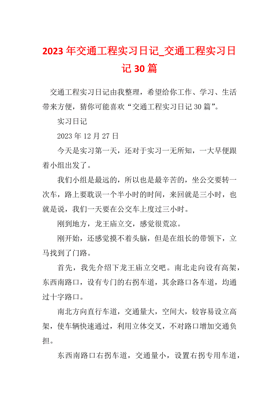 2023年交通工程实习日记_交通工程实习日记30篇_第1页