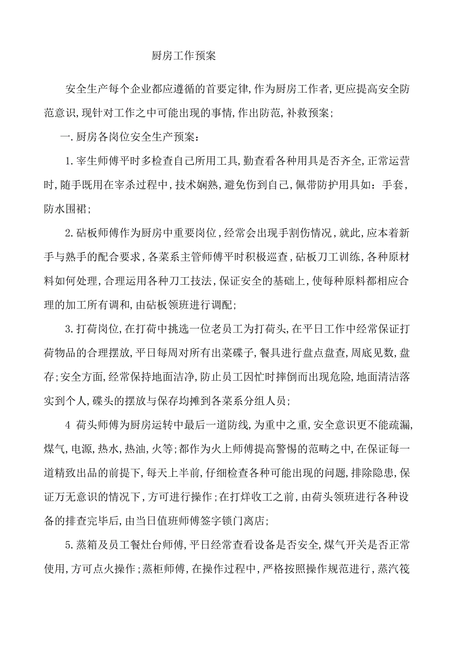 厨房应急预案_第1页