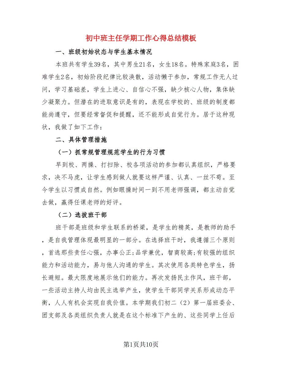 初中班主任学期工作心得总结模板（4篇）.doc_第1页