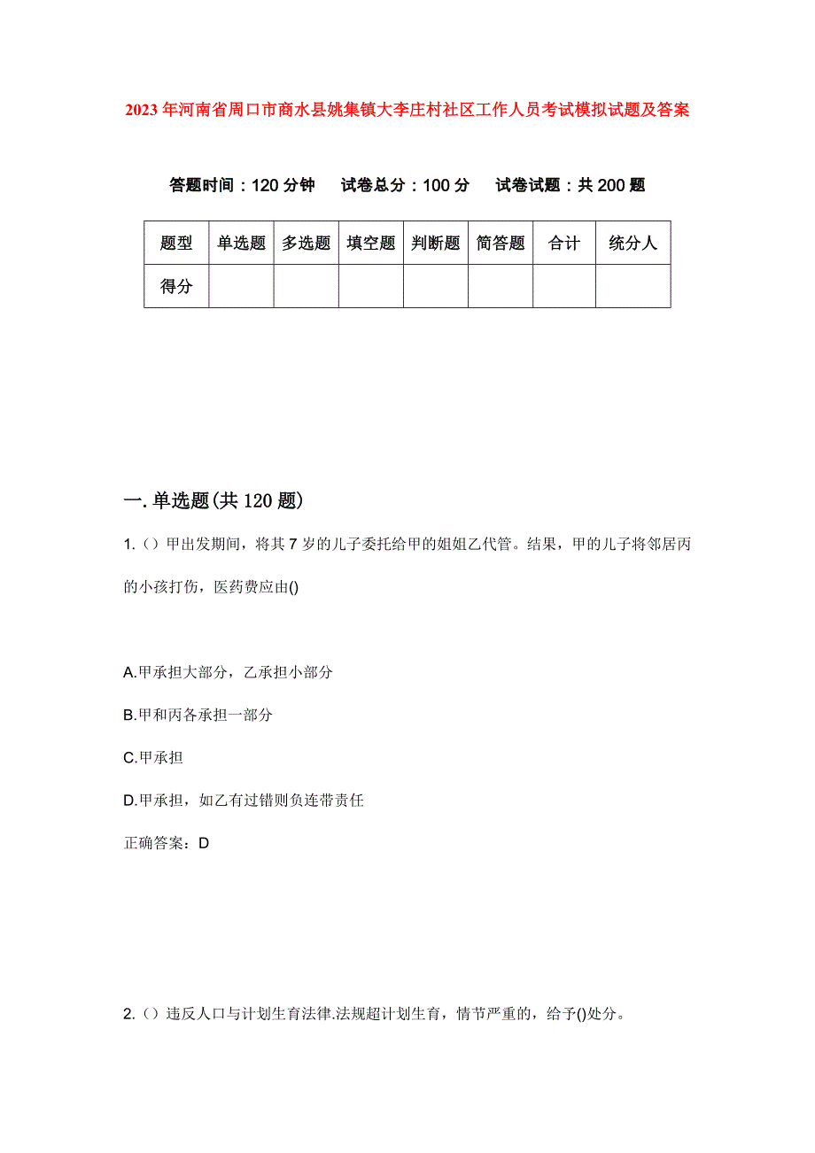 2023年河南省周口市商水县姚集镇大李庄村社区工作人员考试模拟试题及答案_第1页