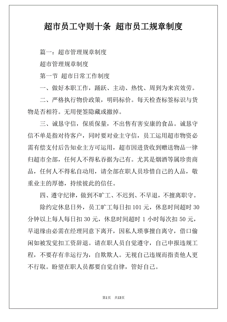 超市员工守则十条 超市员工规章制度_第1页