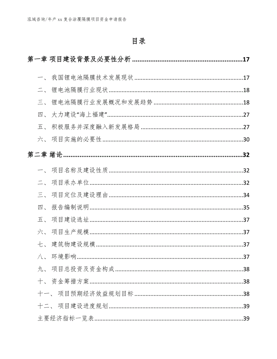 年产xx复合涂覆隔膜项目资金申请报告【参考模板】_第1页