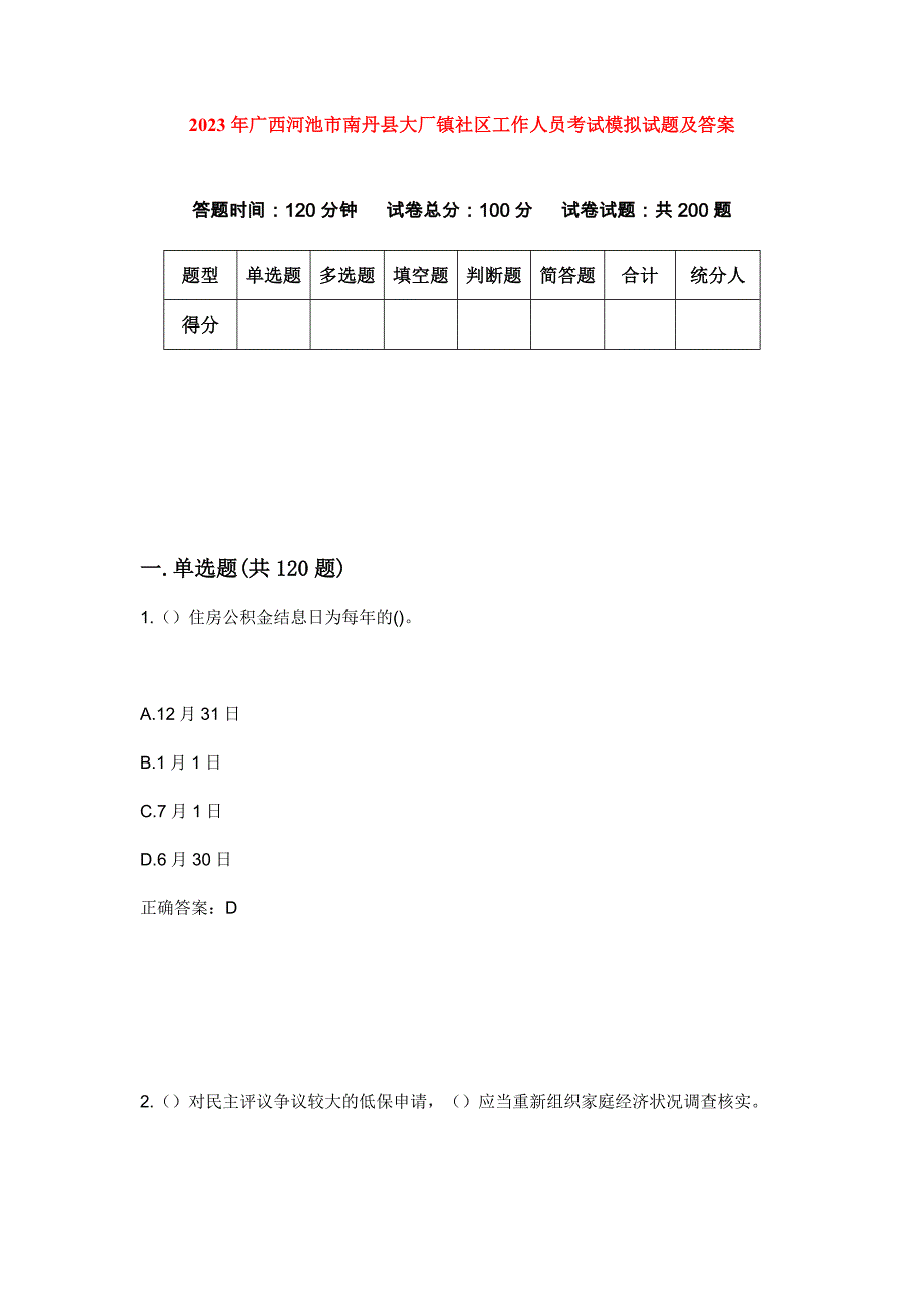 2023年广西河池市南丹县大厂镇社区工作人员考试模拟试题及答案_第1页