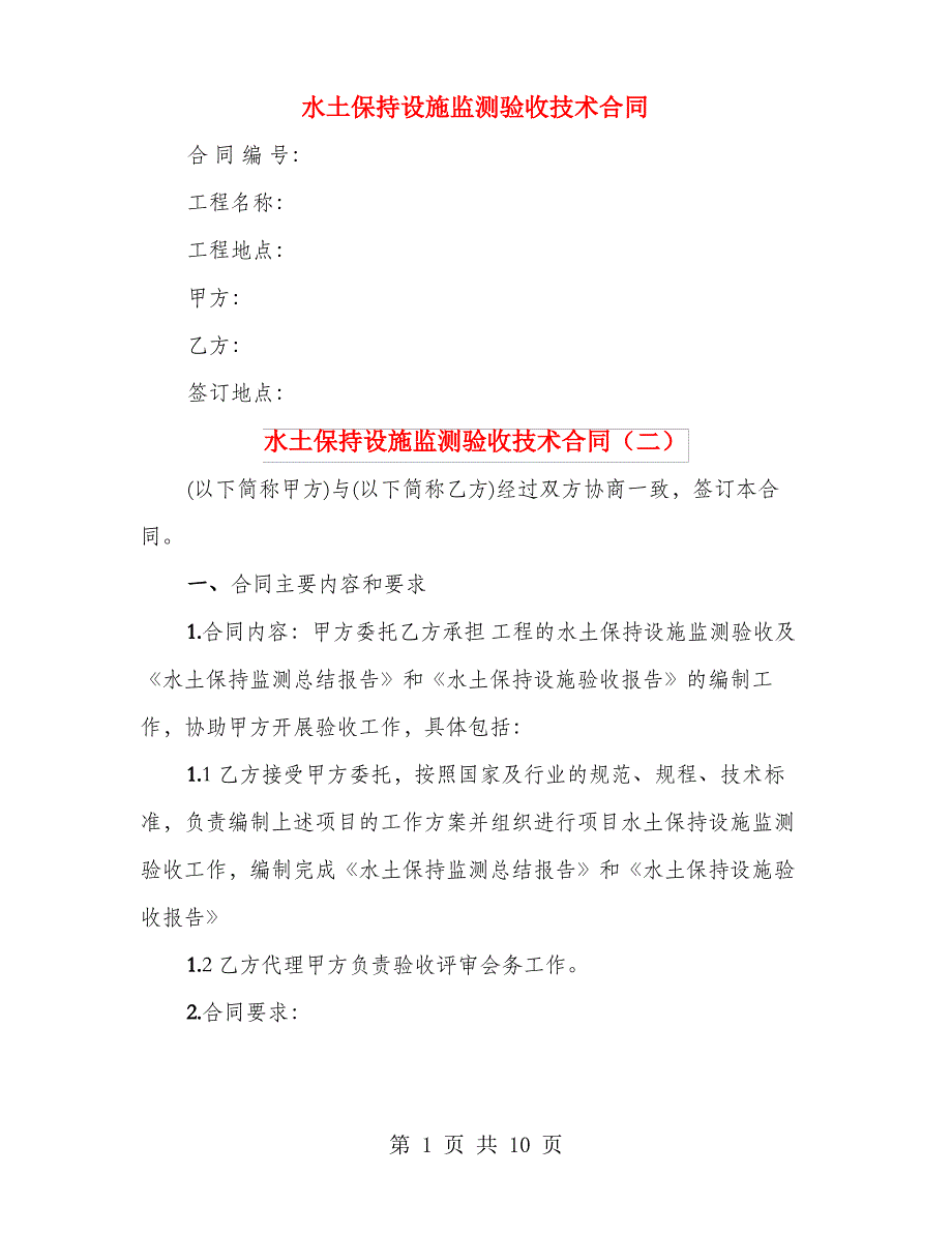 水土保持设施监测验收技术合同(3篇)_第1页