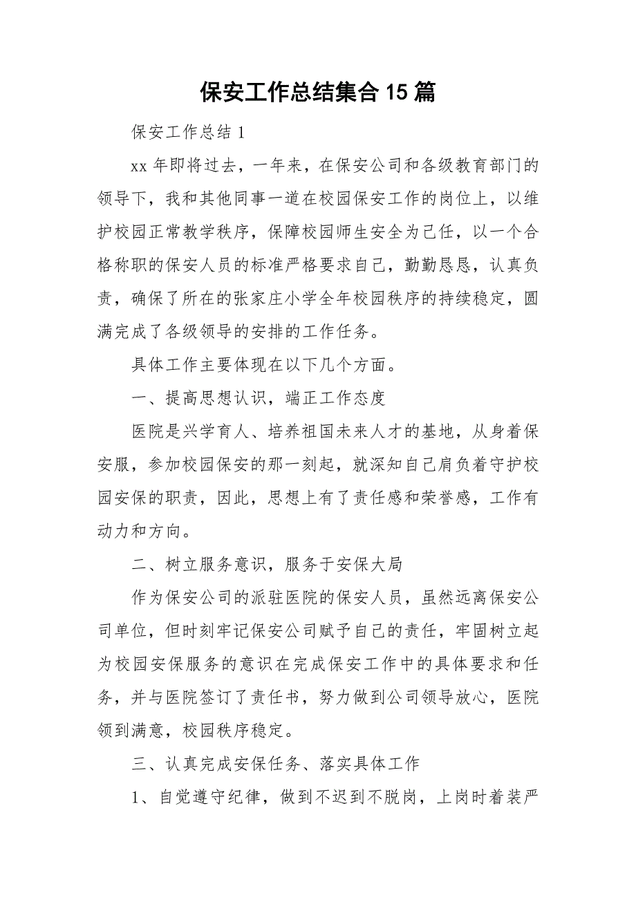 保安工作总结集合15篇_第1页