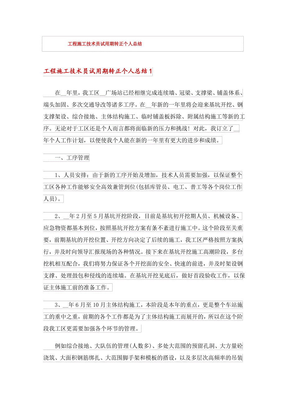 工程施工技术员试用期转正个人总结_第1页