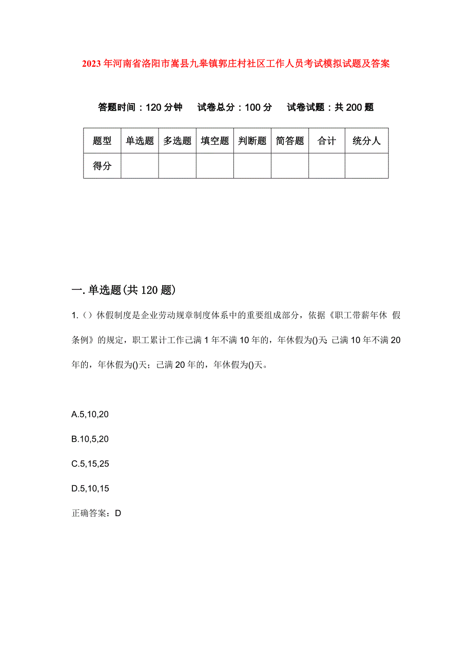 2023年河南省洛阳市嵩县九皋镇郭庄村社区工作人员考试模拟试题及答案_第1页