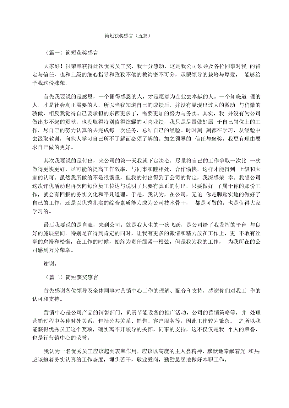 简短获奖感言_第1页