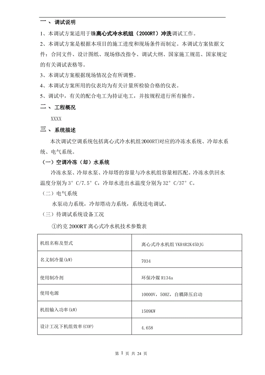 冷水机组调试方案模板_第1页