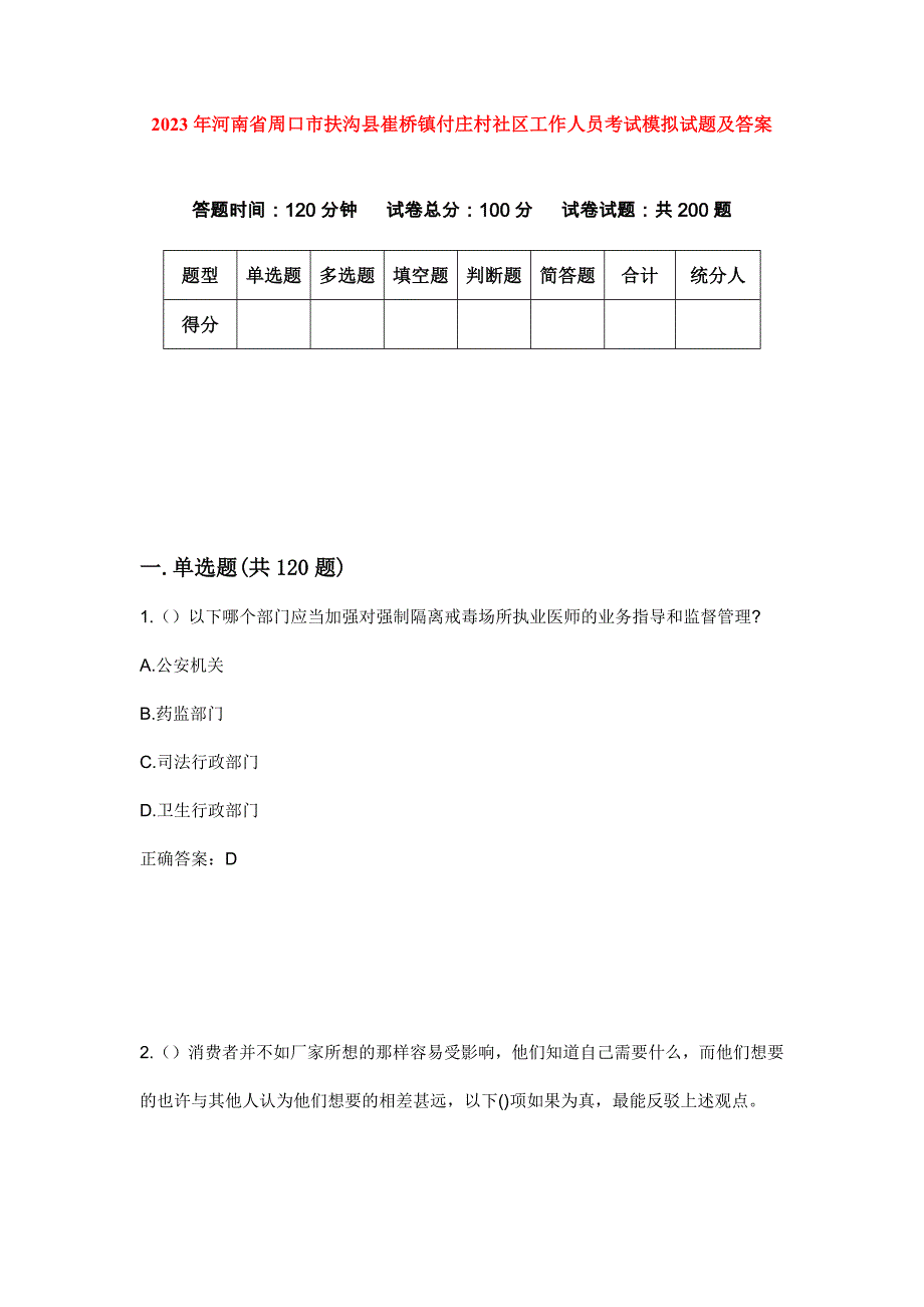 2023年河南省周口市扶沟县崔桥镇付庄村社区工作人员考试模拟试题及答案_第1页