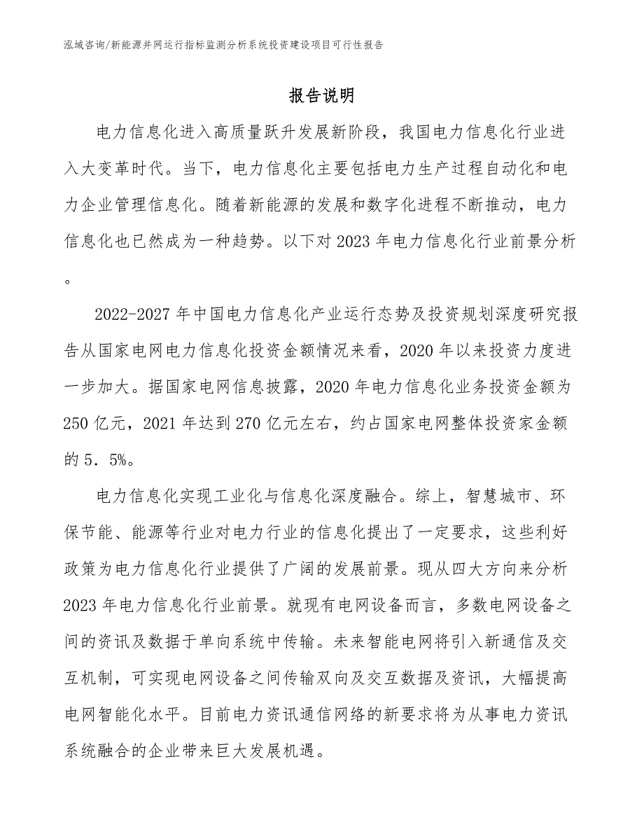 新能源并网运行指标监测分析系统投资建设项目可行性报告_模板范本_第1页