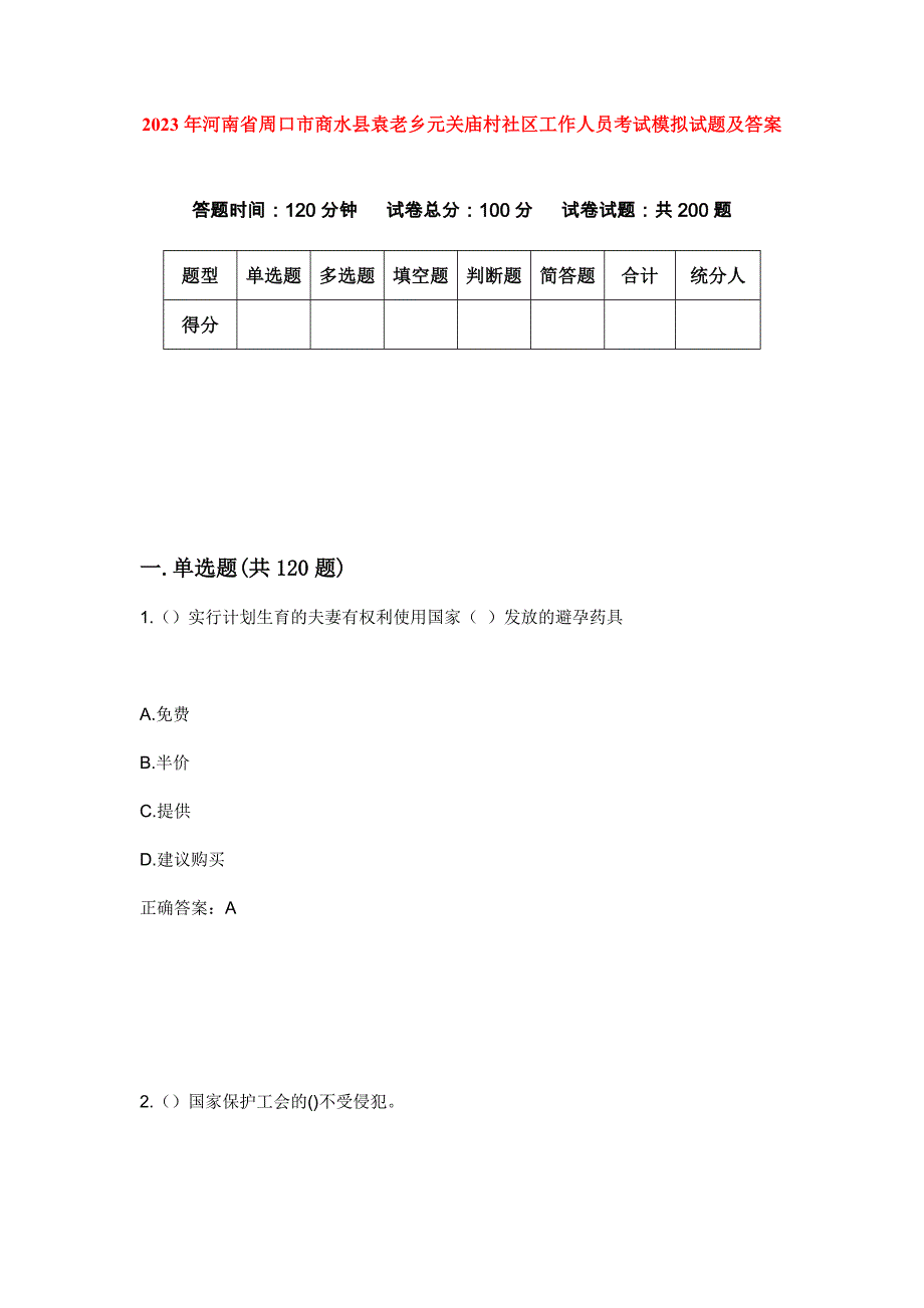 2023年河南省周口市商水县袁老乡元关庙村社区工作人员考试模拟试题及答案_第1页