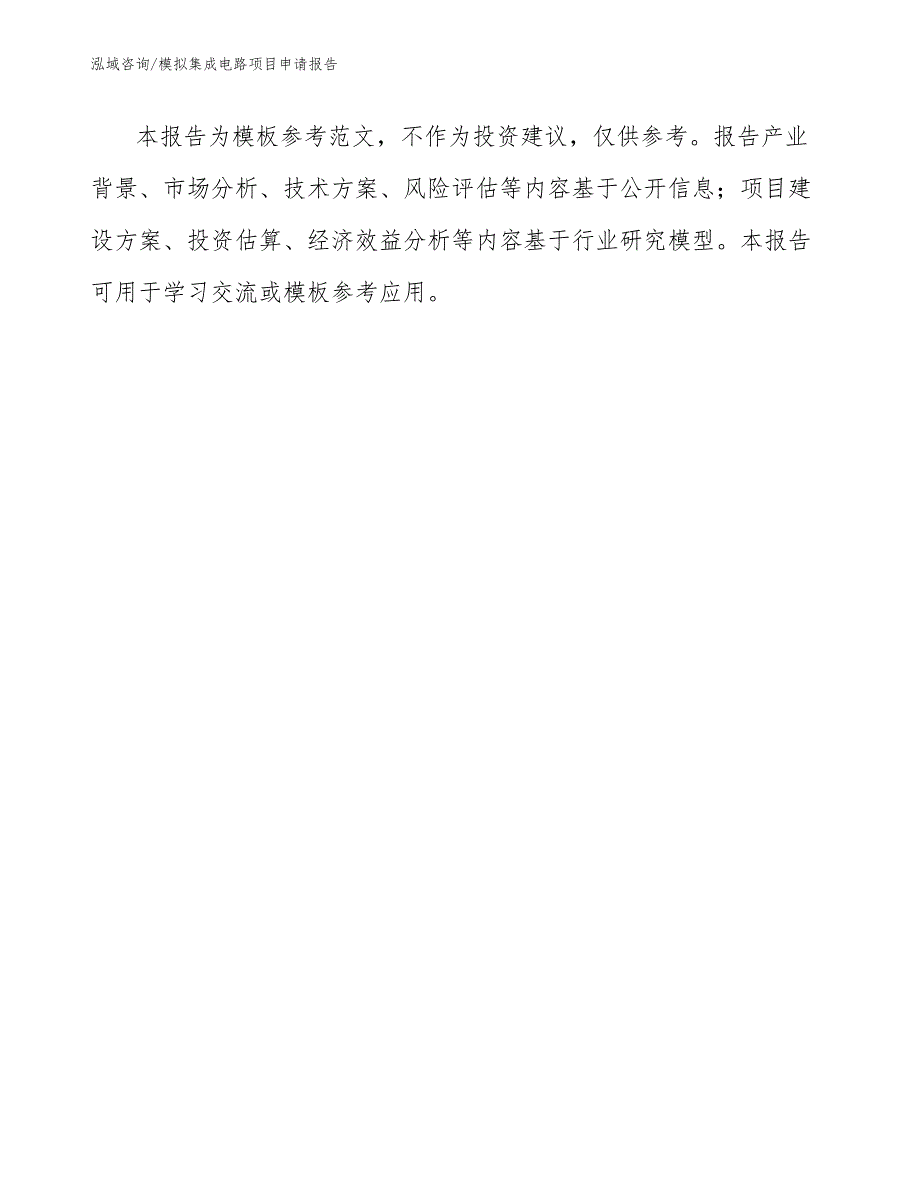 模拟集成电路项目申请报告_第1页