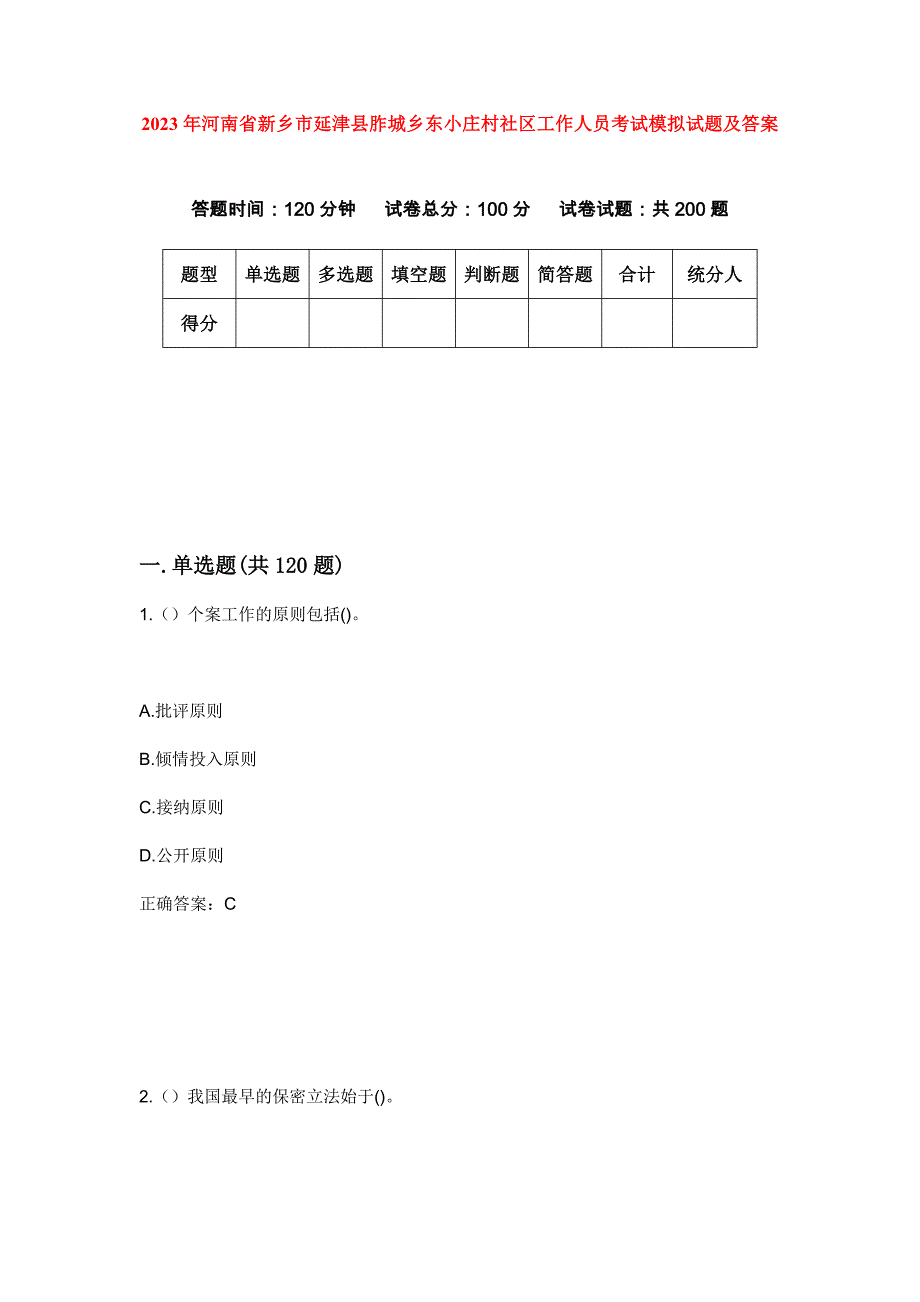 2023年河南省新乡市延津县胙城乡东小庄村社区工作人员考试模拟试题及答案_第1页