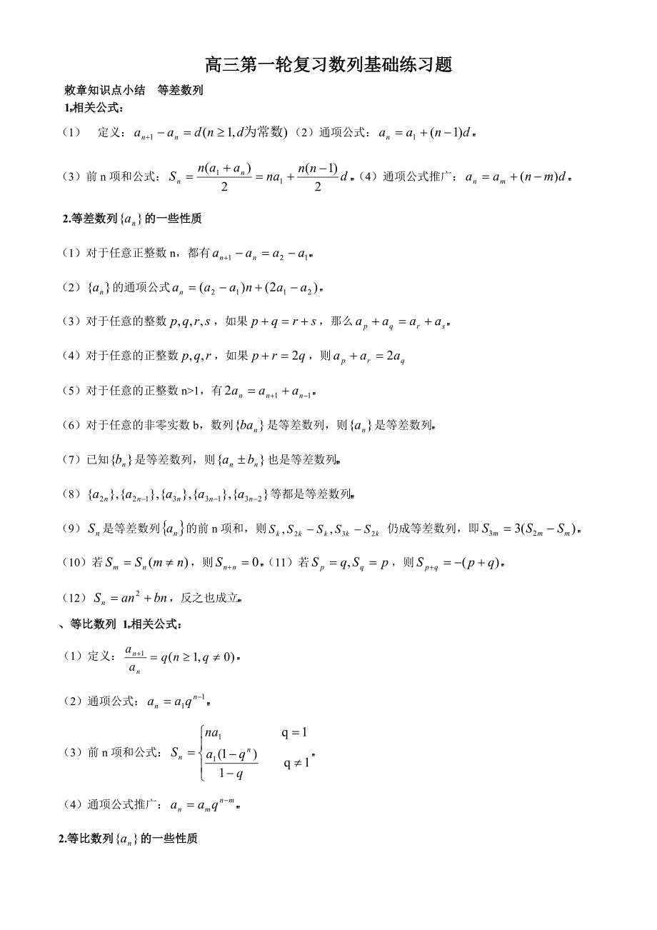高三第一轮复习数列基础练习题_第1页