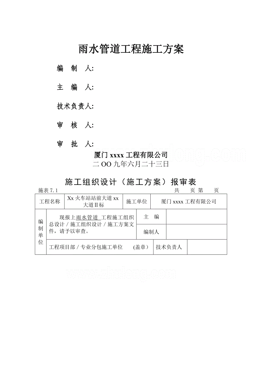 雨水管道施工方案_第1页