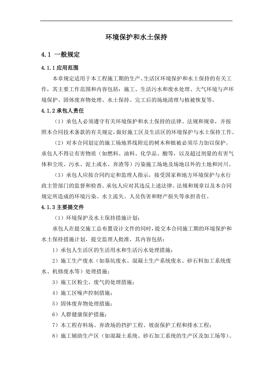 环境保护和水土保持措施(招标文件技术条款)_第1页